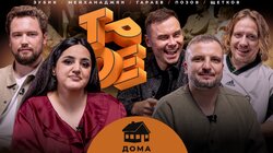 #18 ДОМА. Позов, Гараев, Щетков | Мейханаджян, Зубик
