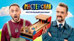 #36 - НАСТОЛЬНЫЙ БОУЛИНГ