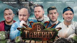 #4 | Герман El Classico, Gromjkeee, Женат на Марине, Никита Никитин, Николай Прокофьев. В поисках Скипетра Аганима.