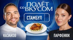 Стамбул | Парфенюк х Казаков