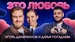 #1 – Игорь Джабраилов и Дарья Погадаева