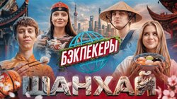 БЭКПЕКЕРЫ в Шанхае | Андрей Кокошка и Сабина Хайрова vs Дилблин и Катя Адушкина