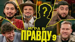 Игра в Правду | Новый сезон | #9 | Шастун, Позов, Джабраилов, Стахович, Косицын