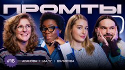 16 выпуск | Елизавета Варвара Аранова, Белла Малу, Екатерина Вяликова