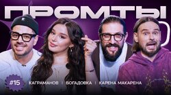 15 выпуск | Карена Макарена, Саша Bogadovka, Роман Каграманов