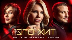 #2 | «Лицей», Анастасия Макаревич