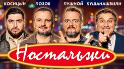 #3 - Позов, Пушной, Кушанашвили, Косицын