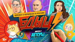 Эпизод 2. Авторы