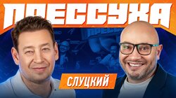 #1 – Леонид Слуцкий, Константин Генич