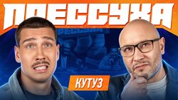 #2 – Сергей Кутузов, Константин Генич