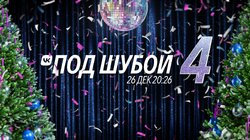 VK ПОД ШУБОЙ 4