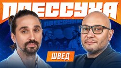 #4 - Алексей Швед, Константин Генич