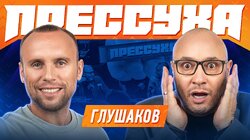 #5 - Денис Глушаков, Константин Генич