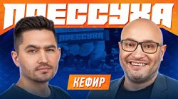 #8 - КЕФИР, Константин Генич