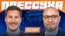 #10 - Дмитрий Яшкин, Константин Генич