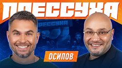 #11 - Николай Осипов, Константин Генич