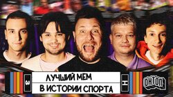 Главный мем в истории | Шнякин, Горох, Артюхов, Лесовой, Свирский