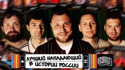 Лучший российский нападающий | Шнякин, Сапрыкин, FORZOREZOR, Забродин, Городницкий