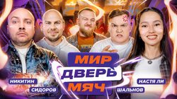 #1 НИКИТИН, НАСТЯ ЛИ, СИДОРОВ, ШАЛЬНОВ.