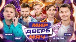 #2 ШЕВЕЛЕВ, ГАУС, ЗАЯЦ, ГОРОХ.