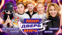 #4 ПЫЛАЕВА, МУРАТОВ, ЩЕТКОВ, BIG RUSSIAN BOSS.