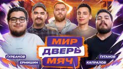 #6 ГУРБАНОВ, ТУГАНОВ, ЕРМИШИН, КАПРАЛОВ.