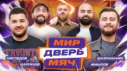 #7 Мясоедов, Шахраманян, Царукаев, Жмыхов.