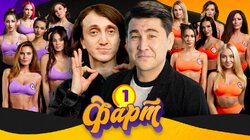 ФАРТ #1