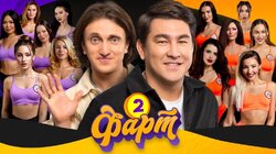 ФАРТ #2
