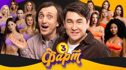 ФАРТ #3