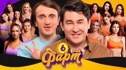 ФАРТ #6