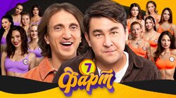 ФАРТ #7