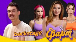Саша Ваш, Азамат Мусагалиев, Денис Дорохов. Фарт. Backstage