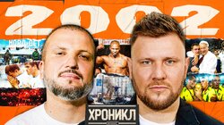 ХРОНИКЛ 2002: ЧМЯК, Тайсон, Кубок Дэвиса, Скандалы