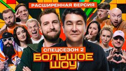 Большое шоу. Спецсезон 2. Расширенная версия