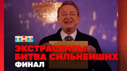 Выпуск 32. Финал