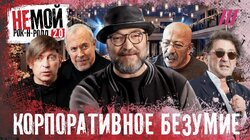 Макаревич, Би-2, Обломов: впервые — о самых странных корпоративах