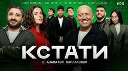 #95 — Сергей Бурунов, Сарик Андреасян и Лиза Моряк, Jakone и Kiliana