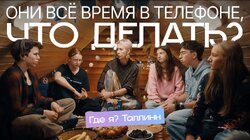 О зависимости от гаджетов и родительском контроле | Где я? в Таллинне | Татьяна Лазарева, Дима Зицер