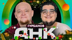 #4 НОВОГОДНИЙ ВЫПУСК | Гурбанов, Стогниенко