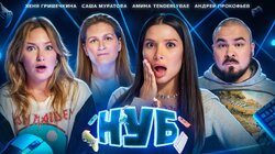 #4 | Андрей Прокофьев, Женя Гришечкина, Саша Муратова, Амина Tenderlybae