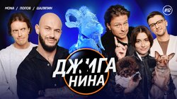 #12 - Прохор Шаляпин, MONA, Арсений Попов, Джиган, Валерий Равдин