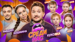 #3 – КОШКИНА, РАВДИН, КУКОЯКА