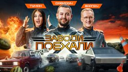 #3 | Многомиллионная автосходка, тест-драйв Гелика Алексея Столярова и «четвёрка» с перепутанным управлением