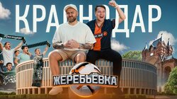 #1. Краснодар - Ромарой, Дедищев