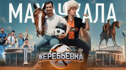 #2. Махачкала - Ромарой, Муртазаалиев