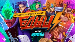 Эпизод 3. Фанаты