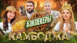 БЭКПЕКЕРЫ в Камбодже | Амина Tenderlybae и Динара Курбанова vs Нарек Симонян и Лёша Янгер