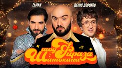 #3 | ELMAN | Денис Дорохов | Расул Чабдаров
