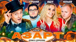 #4. Дорохов / Лиза Ющук / Паша Кольцов / Амир Гурбанов / Матюк